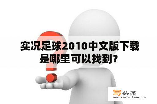  实况足球2010中文版下载是哪里可以找到？