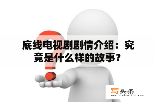  底线电视剧剧情介绍：究竟是什么样的故事？