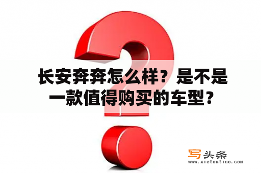  长安奔奔怎么样？是不是一款值得购买的车型？