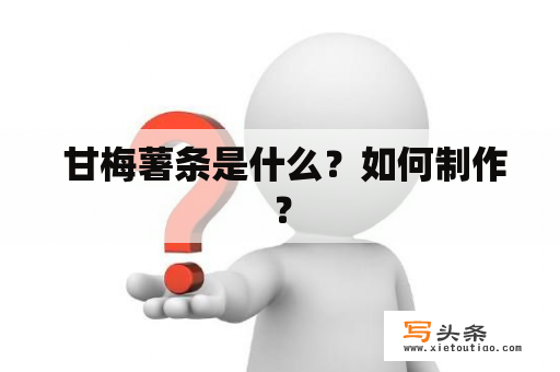  甘梅薯条是什么？如何制作？