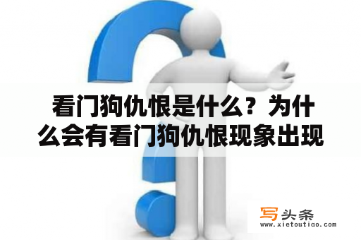  看门狗仇恨是什么？为什么会有看门狗仇恨现象出现？