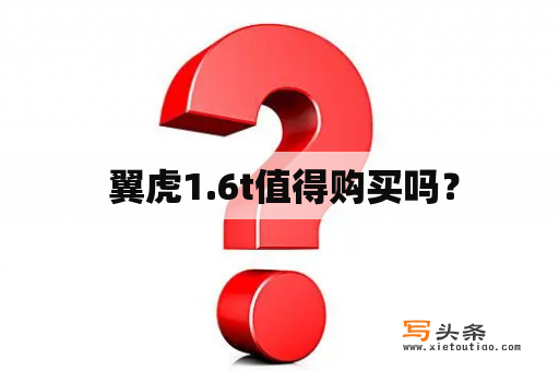  翼虎1.6t值得购买吗？