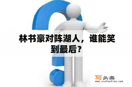  林书豪对阵湖人，谁能笑到最后？