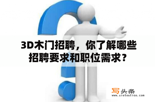  3D木门招聘，你了解哪些招聘要求和职位需求？