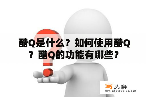  酷Q是什么？如何使用酷Q？酷Q的功能有哪些？