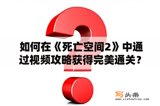  如何在《死亡空间2》中通过视频攻略获得完美通关？