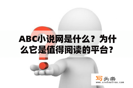  ABC小说网是什么？为什么它是值得阅读的平台？