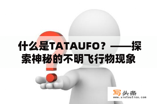  什么是TATAUFO？——探索神秘的不明飞行物现象