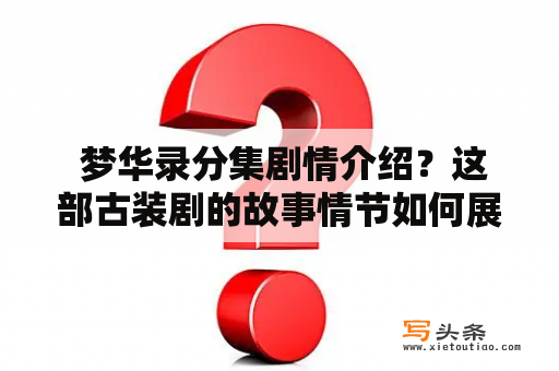  梦华录分集剧情介绍？这部古装剧的故事情节如何展开？