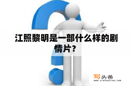  江照黎明是一部什么样的剧情片？