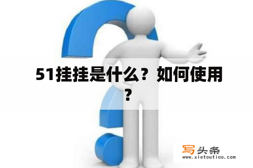  51挂挂是什么？如何使用？