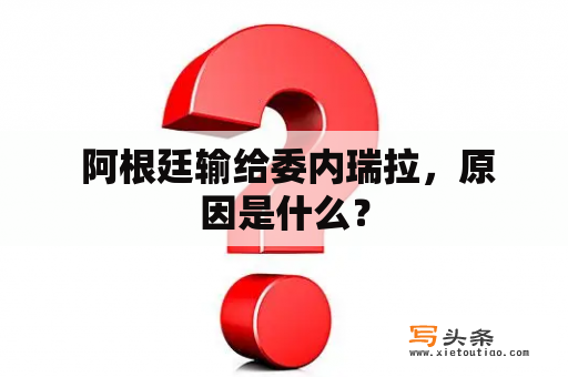  阿根廷输给委内瑞拉，原因是什么？