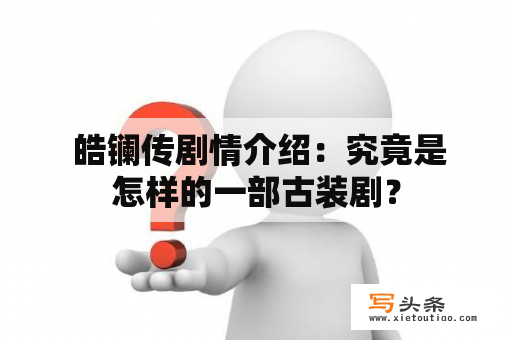  皓镧传剧情介绍：究竟是怎样的一部古装剧？