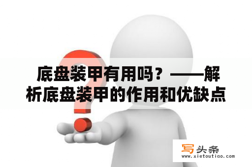  底盘装甲有用吗？——解析底盘装甲的作用和优缺点