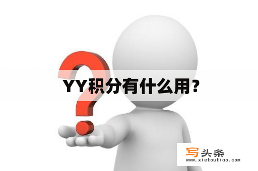  YY积分有什么用？