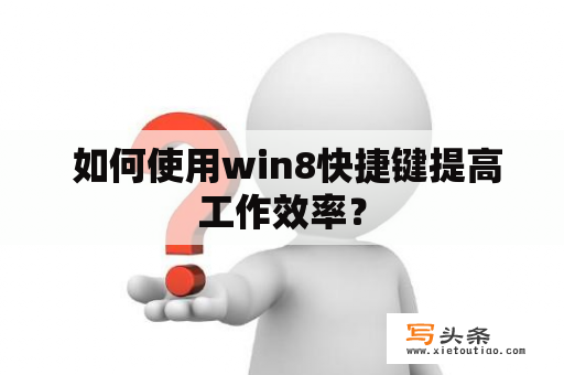  如何使用win8快捷键提高工作效率？