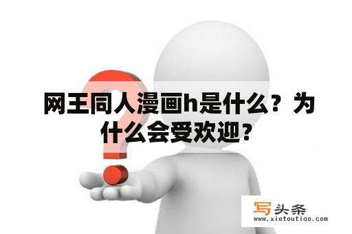  网王同人漫画h是什么？为什么会受欢迎？