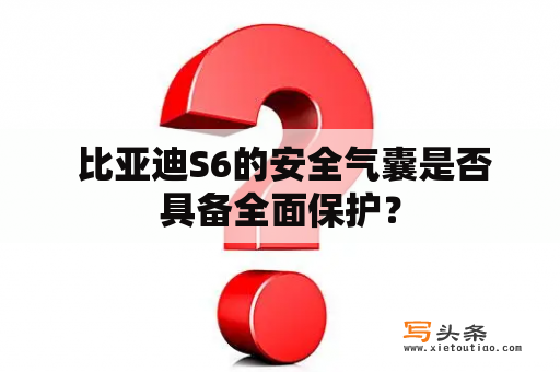  比亚迪S6的安全气囊是否具备全面保护？