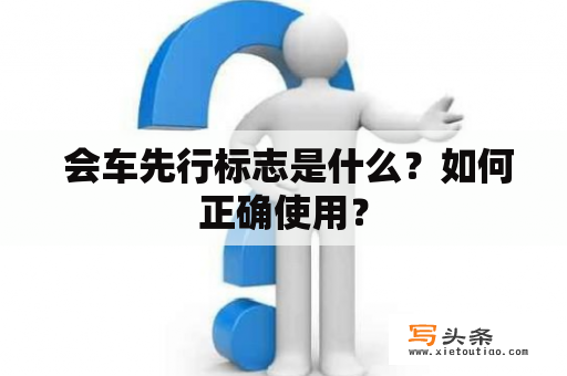  会车先行标志是什么？如何正确使用？