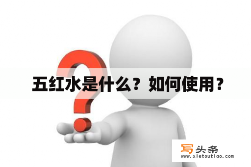  五红水是什么？如何使用？