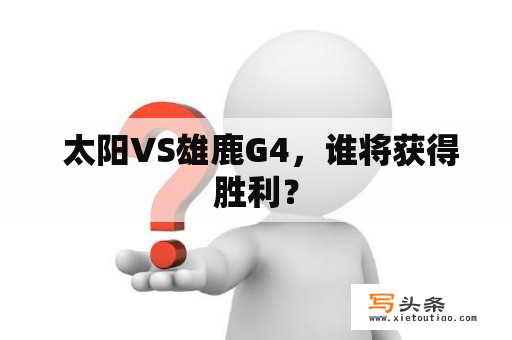  太阳VS雄鹿G4，谁将获得胜利？