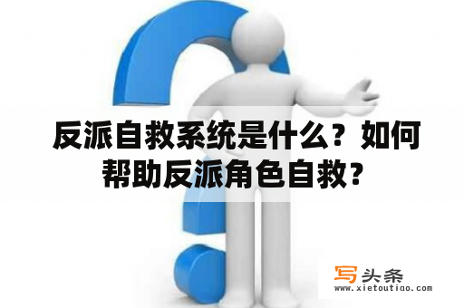  反派自救系统是什么？如何帮助反派角色自救？