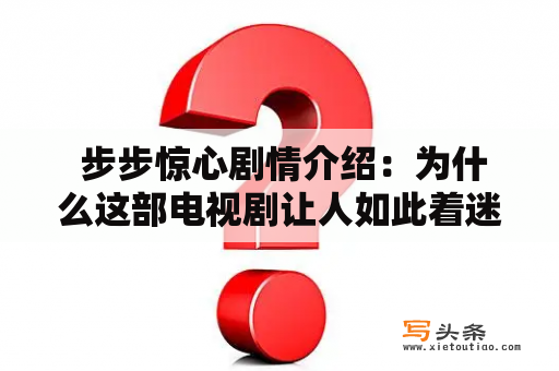  步步惊心剧情介绍：为什么这部电视剧让人如此着迷？