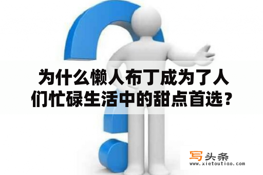  为什么懒人布丁成为了人们忙碌生活中的甜点首选？