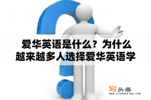  爱华英语是什么？为什么越来越多人选择爱华英语学习？