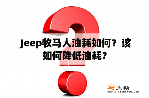  Jeep牧马人油耗如何？该如何降低油耗？