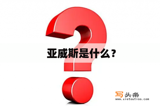  亚威斯是什么？