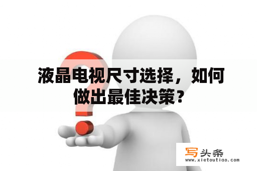  液晶电视尺寸选择，如何做出最佳决策？