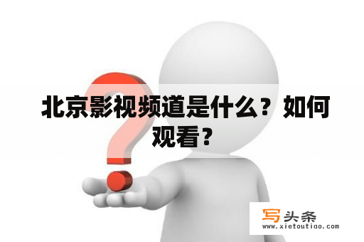  北京影视频道是什么？如何观看？