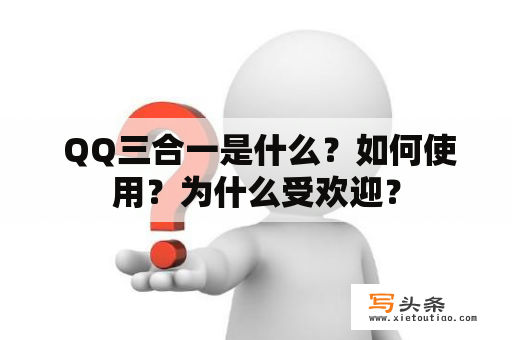  QQ三合一是什么？如何使用？为什么受欢迎？