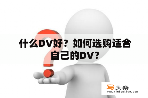  什么DV好？如何选购适合自己的DV？