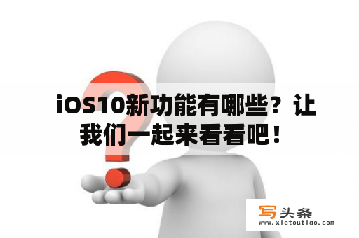   iOS10新功能有哪些？让我们一起来看看吧！