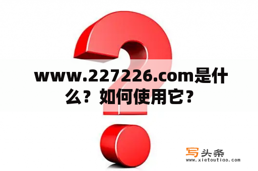  www.227226.com是什么？如何使用它？