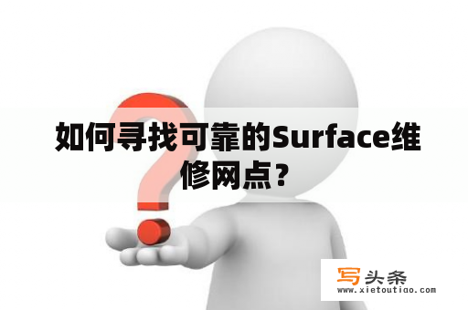  如何寻找可靠的Surface维修网点？