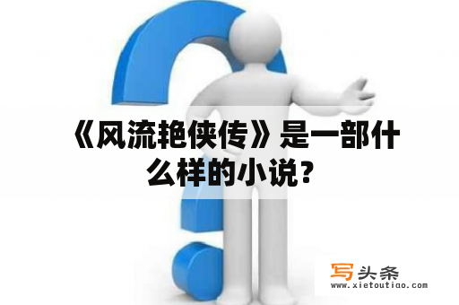  《风流艳侠传》是一部什么样的小说？