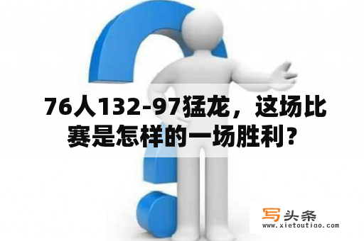  76人132-97猛龙，这场比赛是怎样的一场胜利？