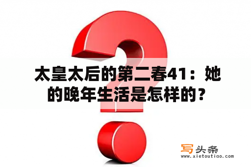  太皇太后的第二春41：她的晚年生活是怎样的？