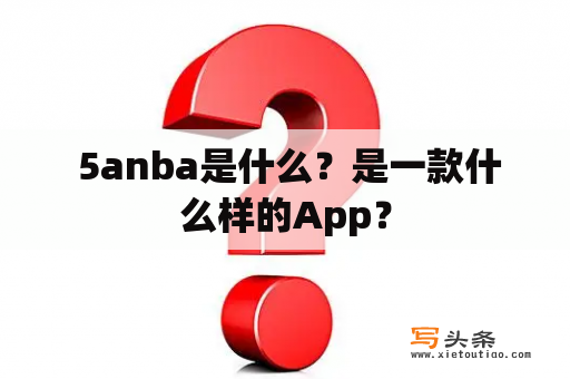  5anba是什么？是一款什么样的App？