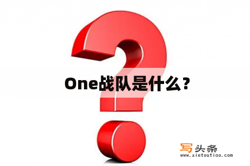  One战队是什么？