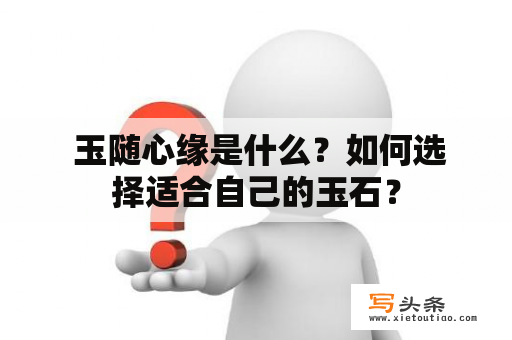  玉随心缘是什么？如何选择适合自己的玉石？