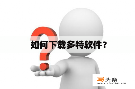  如何下载多特软件？