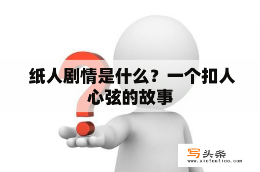  纸人剧情是什么？一个扣人心弦的故事