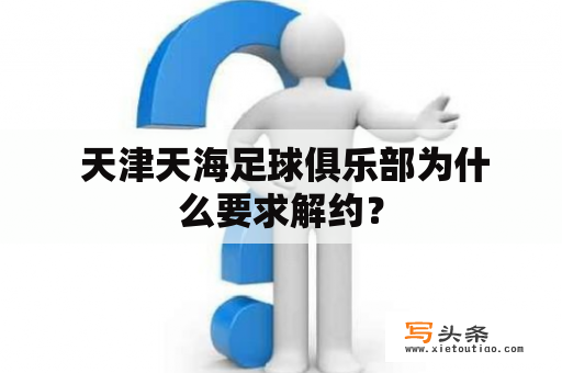  天津天海足球俱乐部为什么要求解约？