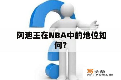  阿迪王在NBA中的地位如何？