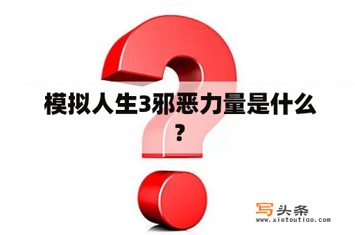  模拟人生3邪恶力量是什么？