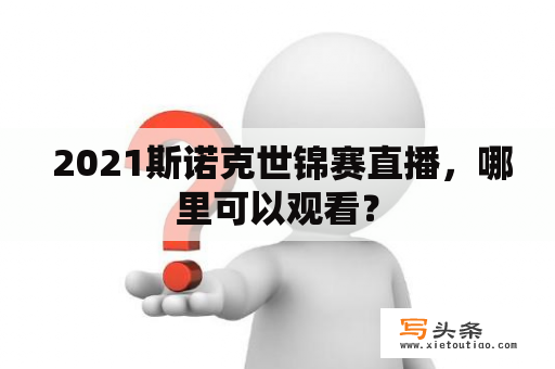  2021斯诺克世锦赛直播，哪里可以观看？